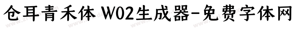 仓耳青禾体 W02生成器字体转换